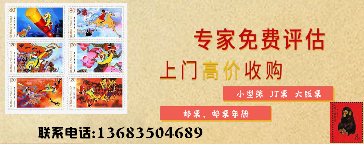 北京邮票收购价目表