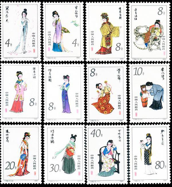 红楼梦金陵十二钗邮票