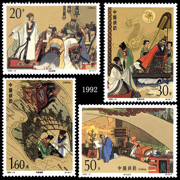 三国演义邮票